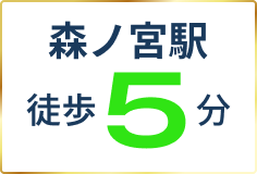 森ノ宮駅徒歩5分