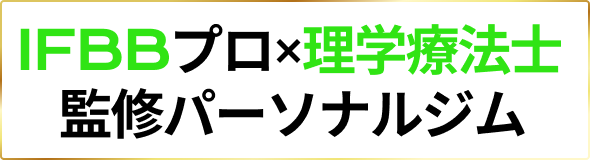IFBBプロ監修パーソナルジム