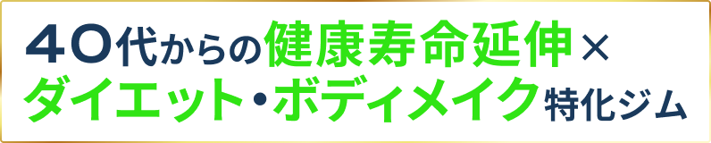 40代からの健康寿命延伸×ダイエット・ボディメイク専門ジム